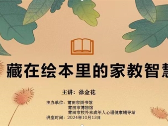 绘本启智，家教有方——莆田市校外未成年人心理健康辅导站举办家庭教育讲座直播活动